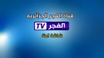 إشارة القناة وصلت كاملة .. تثبيت تردد قناة الفجر الجزائرية على نايل وعرب سات 2025 تشغيل فوري