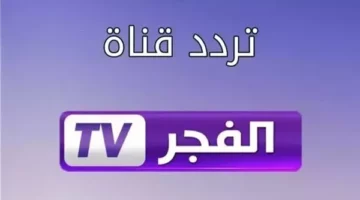 تردد قناة الفجر على النايل سات.. تعرف على خطوات التنزيل