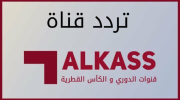 تردد قنوات الكأس الرياضية على جميع الأقمار وتابع أقوى المباريات الحصرية
