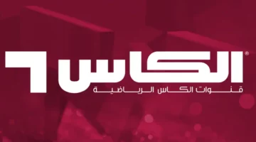 اتفرج من غير تشويش.. تردد قنوات الكاس القطرية 1&2 وتابع أهم المباريات صورة نار