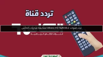 ملاعب الكأس ولّعت الشاشات.. تردد قنوات Alkass 1&2 لتغطية المباريات