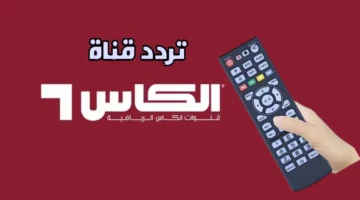 المباريات اشتغلت على الكأس.. تردد قنوات Alkass HD 1&2 الرسمية