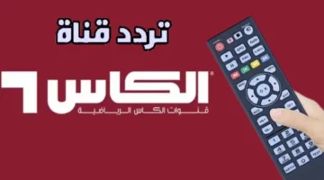 الكأس رجعت بنسخة أوضح.. تردد قناة الكأس HD6 الرياضية بجودة ممتازة