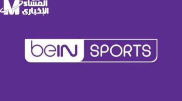 الرياضية رجعت بتردد متطوّر .. خطوات تثبيت تردد بين سبورت الجديد على نايل وعرب سات تغطية خرافية
