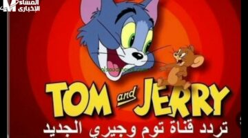 كيدز مولعة برامج الفرح.. تردد قناة توم وجيري كل برامج الأطفال على شاشة واحدة والضحك مالي القلوب تسلية كاملة