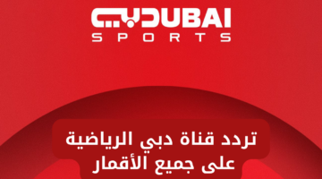 تردد قناة دبي الرياضية الجديد على القمر الصناعي لنقل كل المباريات