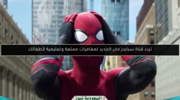 تردد قناة سبايدر مان الجديد لمغامرات ممتعة وتعليمية لأطفالك