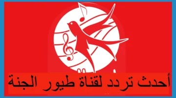 الأغاني نورت البيوت كلها .. تردد طيور الجنة 2025 للأطفال ضحك مستمر