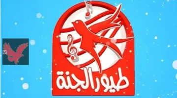 بدقة عالية استمتع لأحلى الأغاني.. تردد قناة طيور الجنة الجديد 2025 على النايل سات والعرب سات