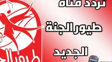 يا جدعان تردد قناة طيور الجنة بيبي 2025 الجديد: أناشيد للأطفال ببلاش على نايل سات وعرب سات بدون تقطيع