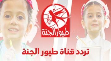 احدث تردد قناة طيور الجنة 2025.. خلي أطفالك يتعلموا ويغنون مع أجمل البرامج!