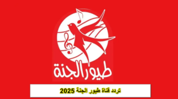 «ثبتها فورا» تردد قناة طيور الجنة الجديد 2025 بجودة عالية على جميع الأقمار