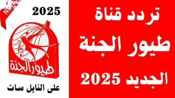 القناة غيرت مود الأطفال .. تردد قناة طيور الجنة 2025 عرض ناري