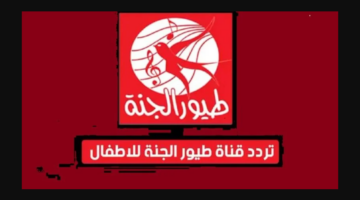 «بأعلى جودة» تردد قناة طيور الجنة 2025.. استقبلها الآن بسهولة