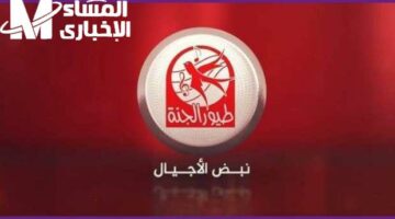 تردد جديد للأطفال نزل .. تردد قناة طيور الجنة 2025 Toyor Aljanah المخصصة للأطفال ترفيه مضمون