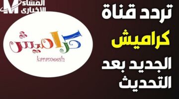 اطفي التليفزيون واعرفي ترددات كراميش ووناسة 2025 اللي هتشغل العيال بصوت عالي