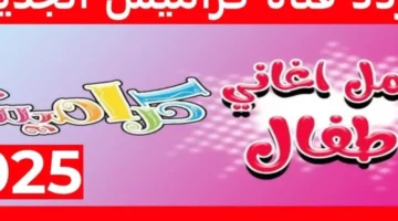البيت بيسقف بالأغاني .. تردد قناة كراميش 2025 فرحة فورية