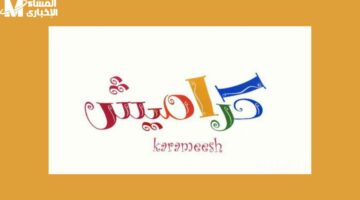 بأعلى جودة .. نزل الان تردد قناة كراميش كيدز عبر القمر الصناعي نايل سات والعرب سات