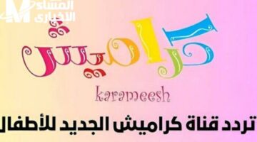 كراميش بتضحك العيال.. ترددات جديدة وبرامج وناسة مالهاش نهاية