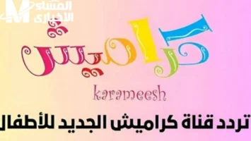 كراميش بتضحك العيال.. ترددات جديدة وبرامج وناسة مالهاش نهاية