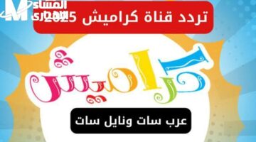 ترددات نازلة بالضحك .. تردد كراميش ووناسة 2025 فرجة حماس