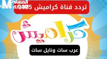 أغاني الأطفال رجعت مولعة.. تردد كراميش ووناسة 2025 أجواء مبهجة