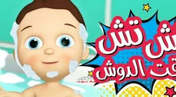 يا جدعان الحقوا ترددات كراميش و وناسة بيبي كيدز 2025: رجعوا تاني والأمهات هتدعيلك!