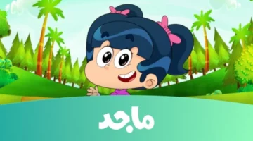 قناة الطفولة .. تردد قناة ماجد كيدز على الأقمار الصناعية نايل وعرب سات 2025