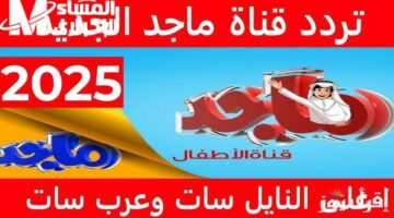 رجعت البسمة من جديد…التردد الجديد لقناة ماجد 2025 هيخلي أطفالك مش عايزين يقوموا من قدام الشاشة