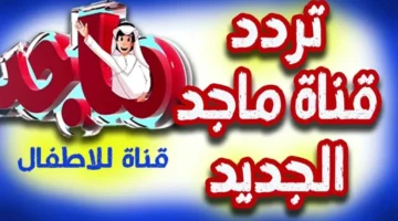 القناة دي مش يومية بس .. تردد ماجد 2025 نايل سات وعرب سات برامج نارية