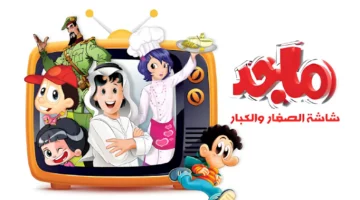 عيش مغامرتك مع الشاشة .. تردد قناة ماجد 2025 على عرب سات ونايل سات بأحدث البرامج تسلية ممتعة
