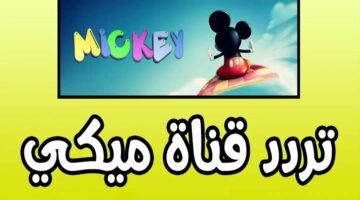 تردد قناة ميكي الجديد لضحك الأطفال على الاقمار الصناعية