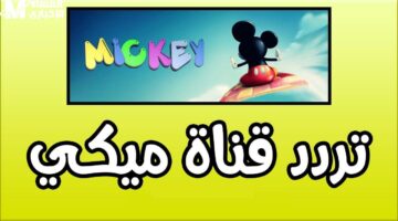 التردد رجع صوت ميكي .. تردد قناة ميكي ماوس الجديد هيعيد ذكريات الطفولة بهجة قوية