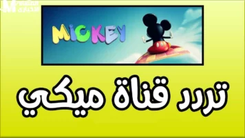 التردد رجع صوت ميكي .. تردد قناة ميكي ماوس الجديد هيعيد ذكريات الطفولة بهجة قوية