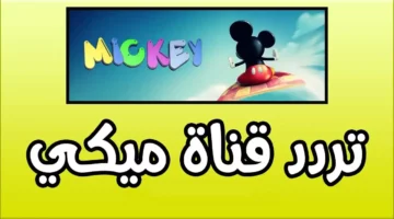 اسنتوا والت ديزني.. تردد قناة ميكي كيدز الجديدة بصورة ولا أروع