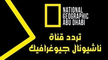 انطلق في مغامرة لا تُنسى… مع تردد قناة ناشيونال جيوغرافيك 2025 الجديد وبجودة استثنائية