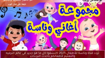 تردد قناة وناسة للأطفال 2025 اكتشفوا كل ما هو جديد في عالم الترفيه والتعليم لأطفالكم بأحدث الترددات