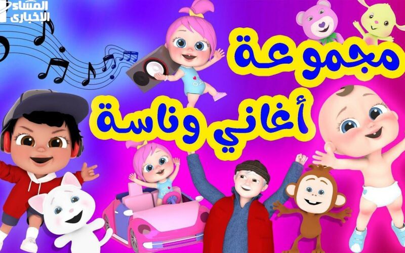 العيال بترقص عالأغاني دلوقتي .. فرحة أغاني العيد على وناسة سعادة ناطقة