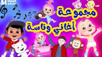 مش محتاجة تراقبيهم.. تردد قناة وناسة بيبي الجديد 2025 عبر عرب ونايل سات