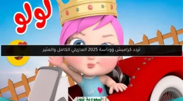 تردد كراميش ووناسة 2025 العائلي الكامل والمثير