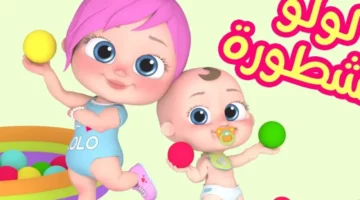 القناة رجعت تزعق بهجة .. تردد كراميش ووناسة بيبي كيدز يخلي العيال يرقصوا