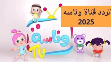 ثبتها الآن بجودة HD .. تردد قناة وناسة للاطفال على القمر الصناعي نايل سات 2025