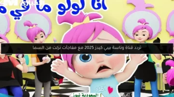 تردد قناة وناسة بيبي كيدز 2025 مع مفاجآت نزلت من السما