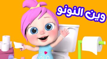 تردد وناسة الجديد يا أطفال.. ضحك ولعب وتعليم مرة واحدة الأن