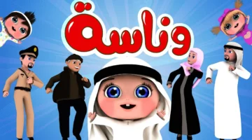 متلعبش بالكبريت يا ميدو.. تردد قناة وناسة 2025 شغّله وخليهم يفرحوا