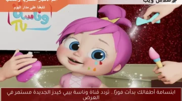 ابتسامة أطفالك بدأت فورًا.. تردد قناة وناسة بيبي كيدز الجديدة مستمر في العرض