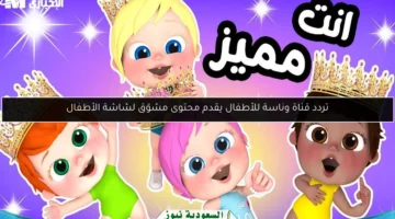 تردد قناة وناسة للأطفال يقدم محتوى مشوّق لشاشة الأطفال