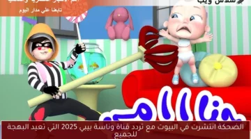 الضحكة انتشرت في البيوت مع تردد قناة وناسة بيبي 2025 التي تعيد البهجة للجميع