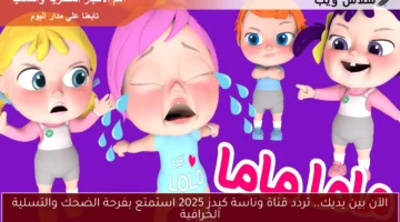 الآن بين يديك.. تردد قناة وناسة كيدز 2025 استمتع بفرحة الضحك والتسلية الخرافية