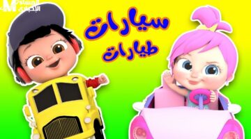 الصوت عالي بالبهجة جدًا.. تردد قناة وناسة 2025 أغاني العيد للأطفال طول اليوم بدون توقف فرحة متفجرة